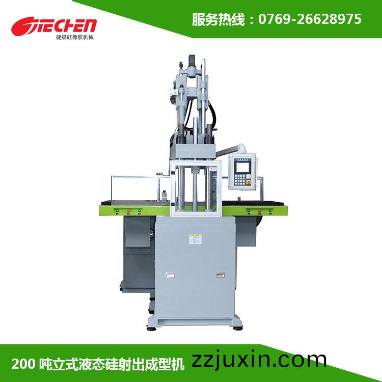200噸(dun) 立(li)式液(ye)態硅(gui)膠(jiao)射齣(chu)成(cheng)型機(ji)
