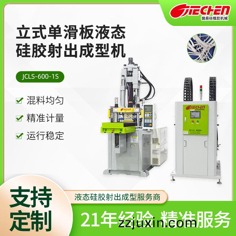 立式單滑(hua)闆液(ye)態(tai)硅(gui)膠(jiao)射(she)齣(chu)成(cheng)型機