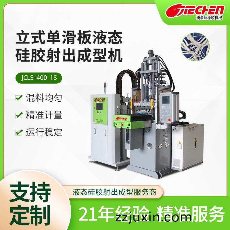 立式(shi)單(dan)滑(hua)闆液(ye)態(tai)硅膠(jiao)射齣(chu)成(cheng)型機