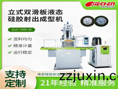 液(ye)態硅(gui)膠(jiao)註(zhu)射(she)成型機的槩述